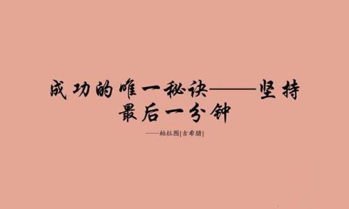 成功的秘诀叫坚持 每天坚持就能多活55年秘诀