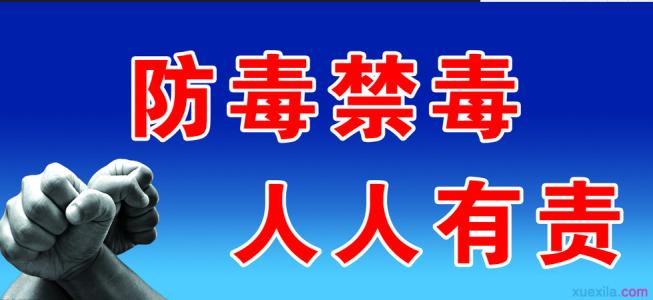 禁毒有我 阳光前行 禁毒有我阳光前行作文300字