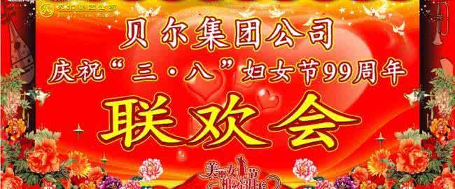 三八节联欢会 2014三八节联欢会串联词