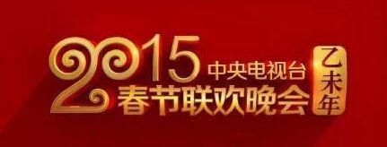 央视公布春晚收视率 央视2015羊年春晚Logo公布