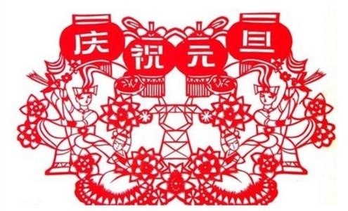 中国元旦习俗是什么