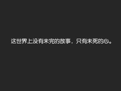 世界上最搞笑的小故事 世界上没有未完的故事，只有未死的心