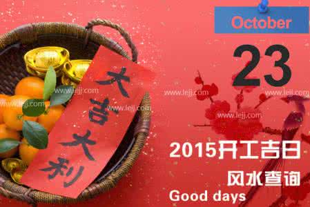 装修开工吉日查询 2015年10月和11、12月开工吉日