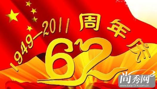 国庆祝福语 2011国庆节短信祝福语