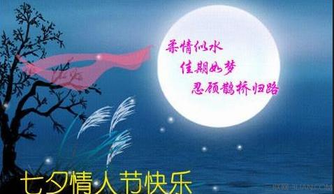 2014七夕情人节祝福语 七夕情人节的祝福语