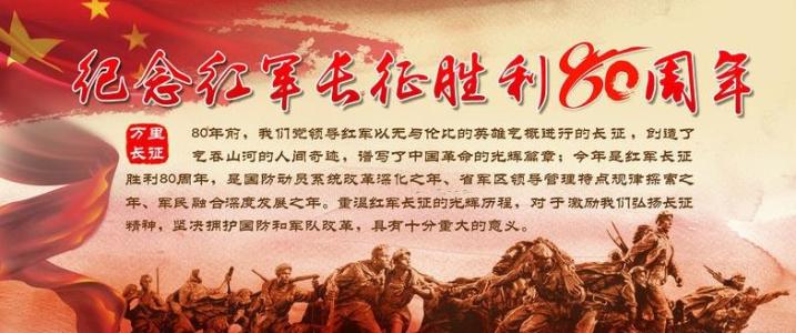 纪念红军长征胜利 纪念红军长征胜利80周年诗歌朗诵稿3篇