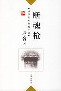 断魂枪 老舍 老舍《断魂枪》原文