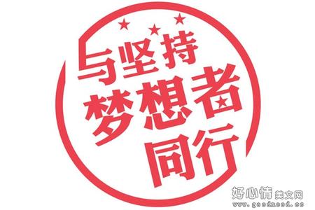 美文：请给梦一点时间