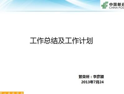 2013年个人年终总结 邮政局个人2013年终工作总结