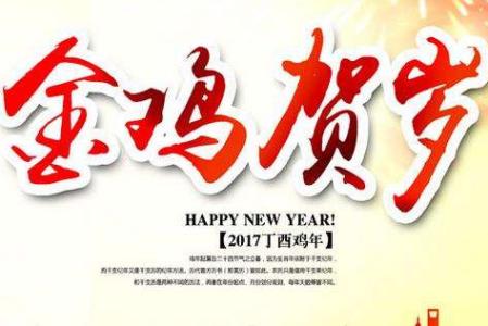 2017公司年会祝贺词 2017年公司年会祝贺词大全