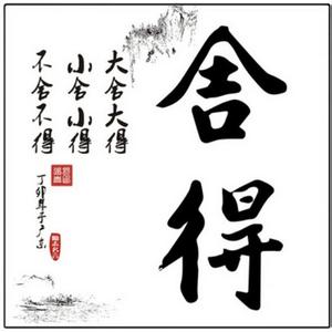 人无所舍 必无所成 人无所舍，必无所得