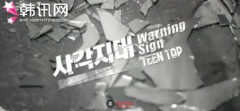 teen top love is歌词 Teen Top《Warning Sign》歌词