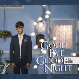 goodbye goodnight 方炯镔《Goodbye Goodnight》歌词