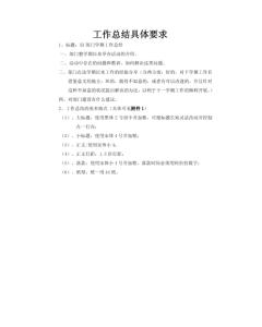 工作总结字体格式要求 工作总结基本格式要求