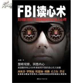 读心术看穿暗恋你的人 FBI教你读心术，快速看穿一个人