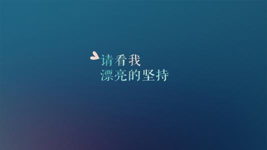 早晨励志语录正能量 关于正能量励志语录