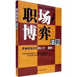 职场博弈法则：影响职场沉浮的41个潜规则