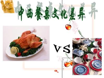 中西文化差别 中西餐文化的差别