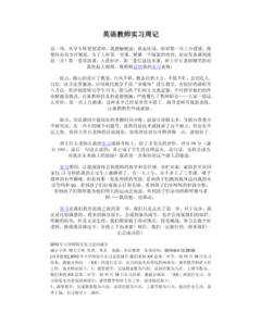 大学生英语教师实习总结范文