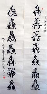 顶针对联 叠字对联