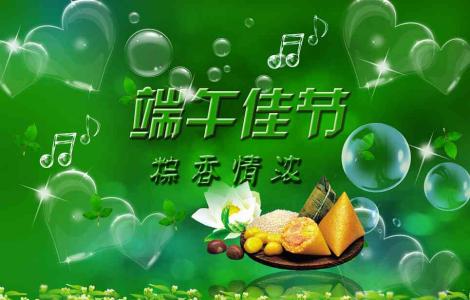 端午节短信祝福语 端午节祝福短信祝福语大全