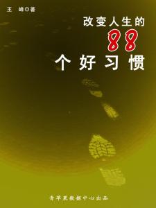 60个励志改变人生的小习惯