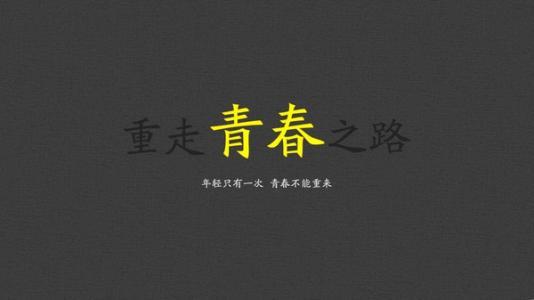 男人励志经典语句 最小说经典励志语句