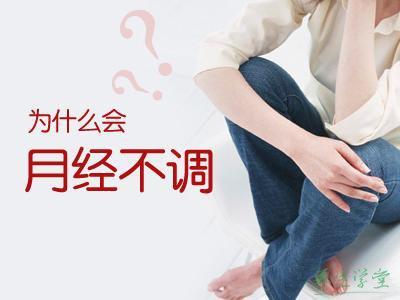 月经不调怎么缓解 月经不调有哪些危害?如何缓解月经不调