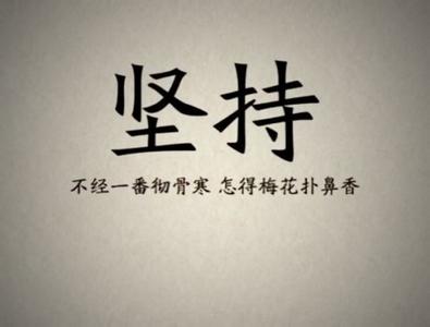 关于毅力的名言 关于毅力的名言大全