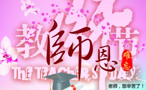 教师节祝福短信 2015年9月10日教师节祝福短信大全