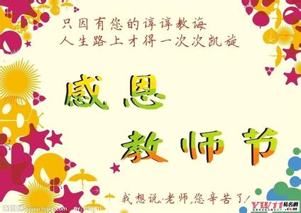 ä¸å«å¦å¥³èç¥ç¦çè¯ 教师节祝福的话