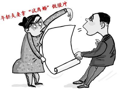 试离婚 怎么试离婚