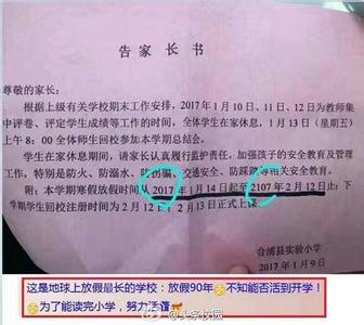 2016寒假放假安排 2016年寒假放假安排告家长书