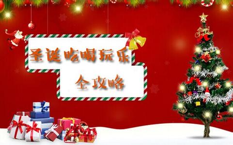 北京吃喝玩乐全攻略 圣诞节北京吃喝玩乐全攻略