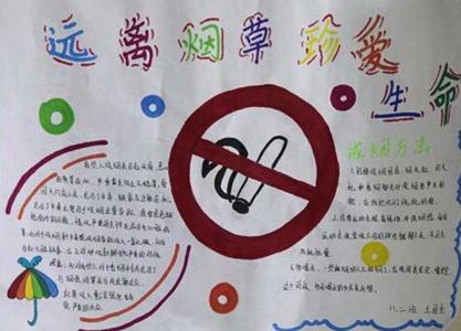 禁止吸烟手抄报大全 关于禁止吸烟的手抄报