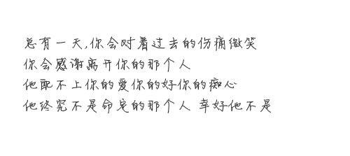 我不是你该爱的那个人 他终究不是命定的那个人，幸好他不是