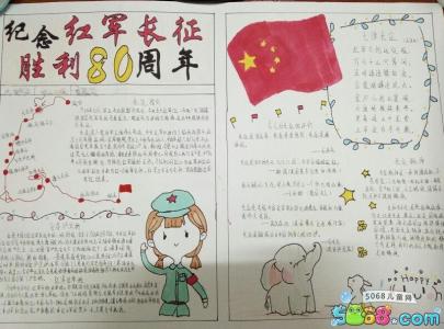 纪念红军长征手抄报 纪念红军长征胜利80周年手抄报花边（简单又漂亮）