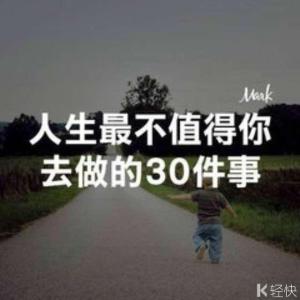 觉得人生没有意义 人生最没有意义的4件事