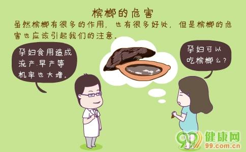 吃槟榔对孕妇有危害吗 孕妇可以吃槟榔吗