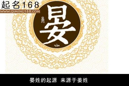 百家姓姓氏起源 百家姓晏，晏姓氏的历史起源、来源