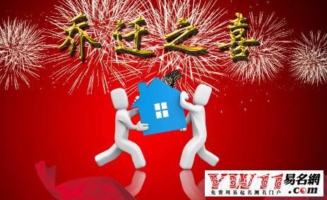 乔迁之喜祝福语四个字 祝乔迁之喜贺词