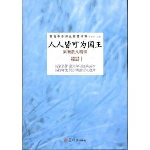 梁衡《人人皆可为国王》阅读练习及答案