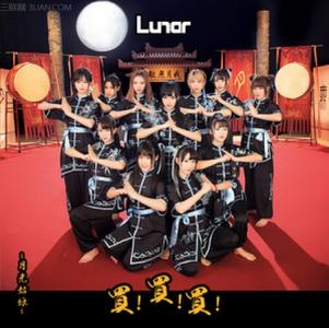 哈苏lunar值得买吗 Lunar《买!买!买!》歌词