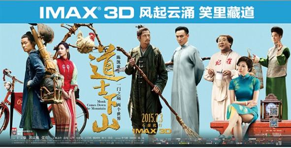 道士下山 道士下山IMAX3D什么时候上映？