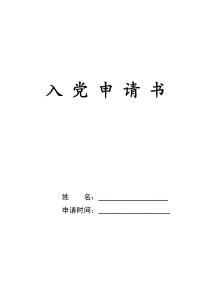 国家公务员入党志愿书 国家公务员入党申请书