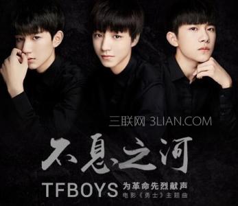 不息之河 tfboys TFBOYS《不息之河》歌词