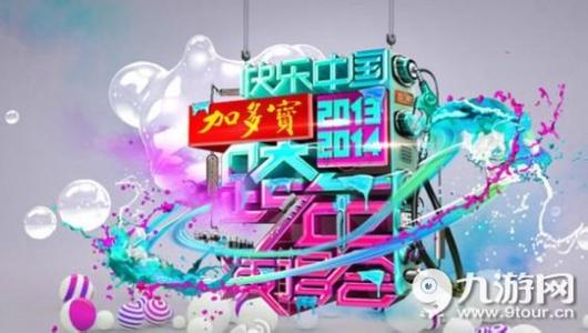 湖南2013跨年节目单 2014湖南卫视跨年演唱会节目单