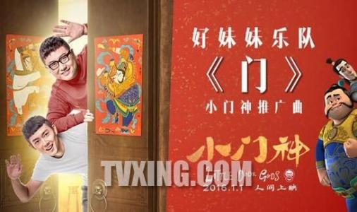 小门神片尾曲 门歌词《小门神》电影推广曲