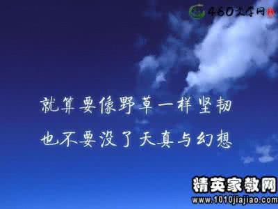 励志故事之理想信念 信念励志一句话100条(4)