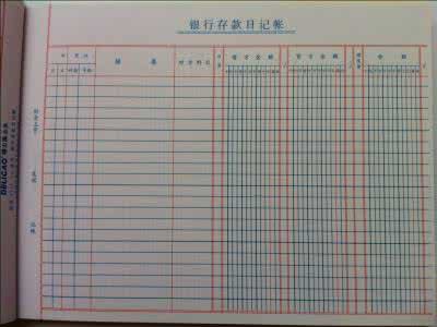 登记银行存款日记账 银行存款日记账有哪些格式 银行存款日记账要怎么登记